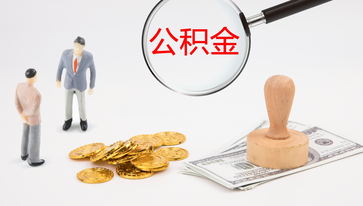 云浮封存公积金取出材料（封存公积金提取需要带什么资料）