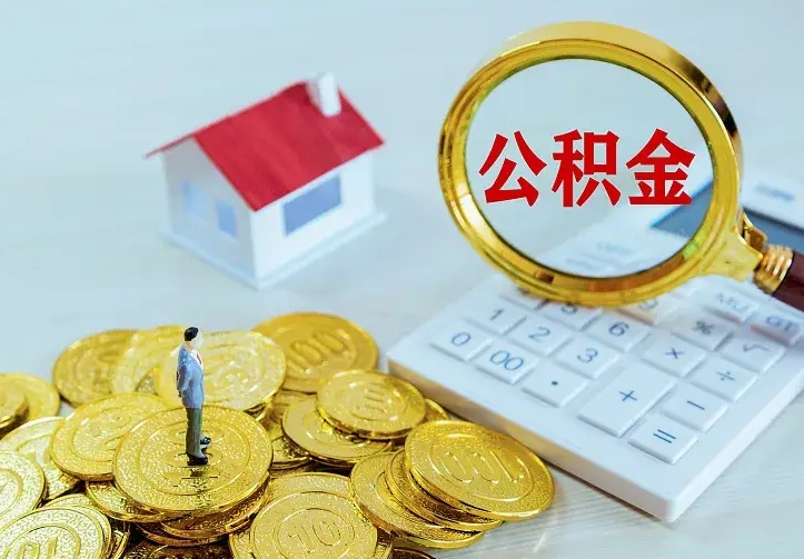 云浮离职后住房公积金怎么全部取出来（离职后公积金怎么取?）