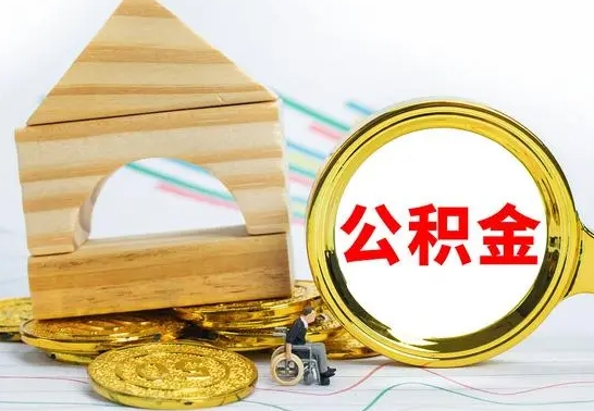 云浮住房公积金离职封存了怎么取（公积金离职后封存能取出来吗）