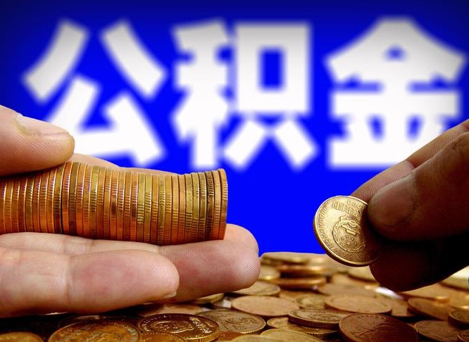 云浮公积金全额取中介（公积金提现中介费用）